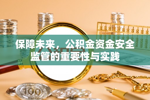 巴南保障未来，公积金资金安全监管的重要性与实践