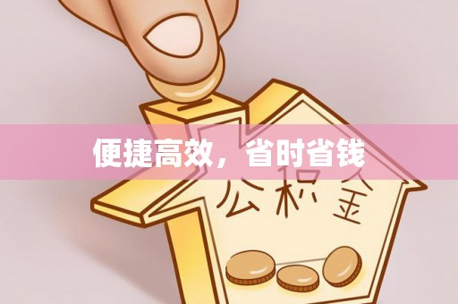 巴南便捷高效，省时省钱