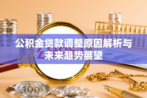 巴南公积金贷款调整原因解析与未来趋势展望