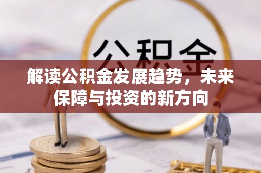 巴南解读公积金发展趋势，未来保障与投资的新方向