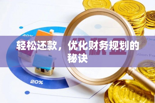 巴南轻松还款，优化财务规划的秘诀
