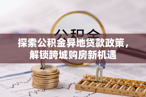 巴南探索公积金异地贷款政策，解锁跨城购房新机遇