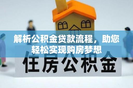 巴南解析公积金贷款流程，助您轻松实现购房梦想