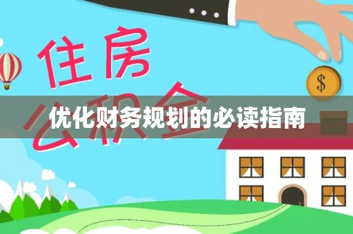 巴南优化财务规划的必读指南