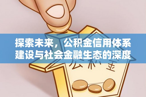 巴南探索未来，公积金信用体系建设与社会金融生态的深度融合