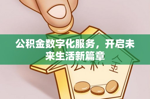 巴南公积金数字化服务，开启未来生活新篇章