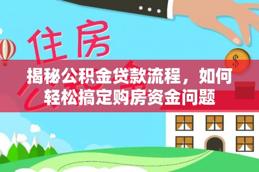巴南揭秘公积金贷款流程，如何轻松搞定购房资金问题