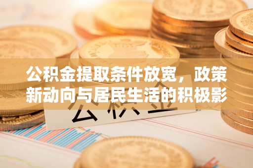 巴南公积金提取条件放宽，政策新动向与居民生活的积极影响