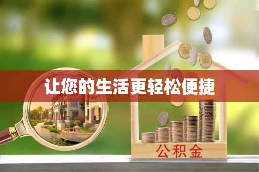 巴南让您的生活更轻松便捷