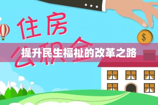 巴南提升民生福祉的改革之路