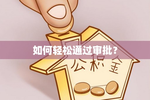 巴南如何轻松通过审批？