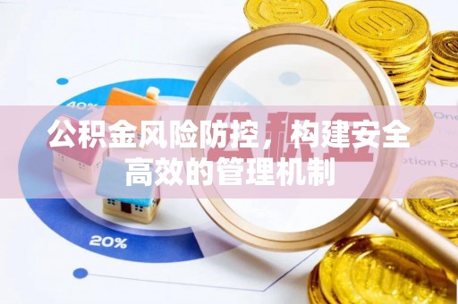 巴南公积金风险防控，构建安全高效的管理机制