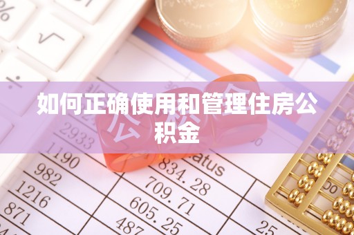 巴南如何正确使用和管理住房公积金
