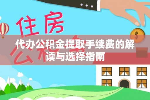 巴南代办公积金提取手续费的解读与选择指南
