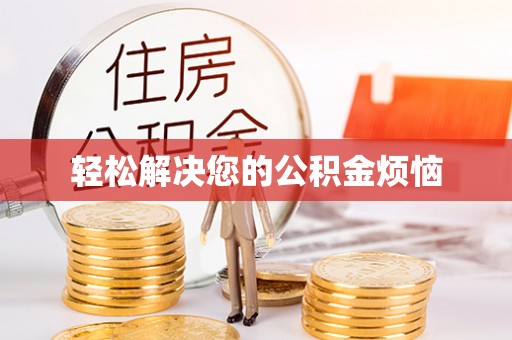 巴南轻松解决您的公积金烦恼