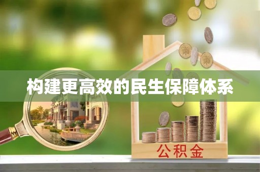 巴南构建更高效的民生保障体系