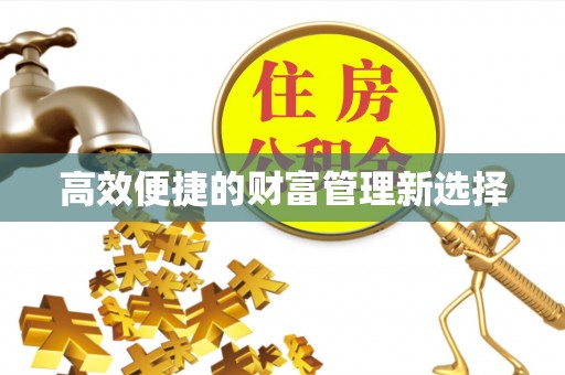 巴南高效便捷的财富管理新选择