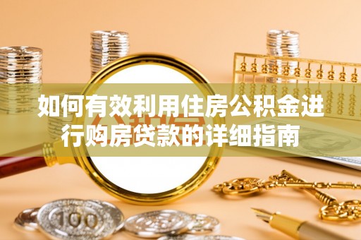 巴南如何有效利用住房公积金进行购房贷款的详细指南