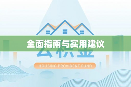 巴南全面指南与实用建议