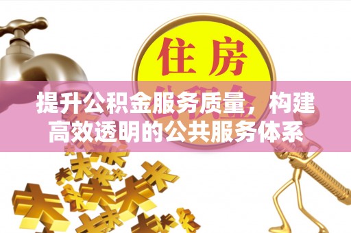 巴南提升公积金服务质量，构建高效透明的公共服务体系
