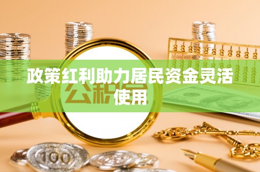 巴南政策红利助力居民资金灵活使用