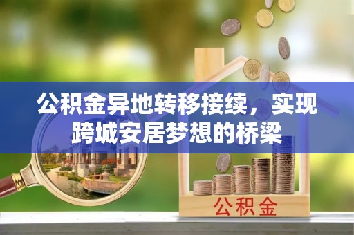 巴南公积金异地转移接续，实现跨城安居梦想的桥梁