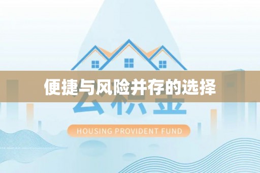 巴南便捷与风险并存的选择