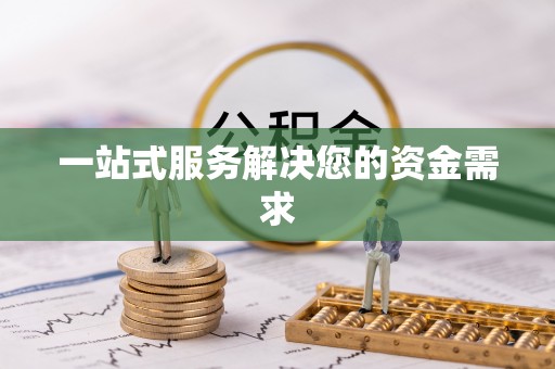 巴南一站式服务解决您的资金需求