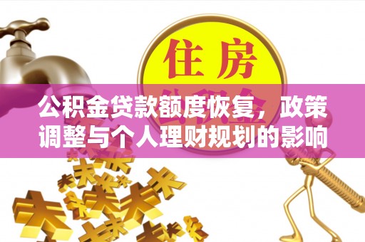 巴南公积金贷款额度恢复，政策调整与个人理财规划的影响