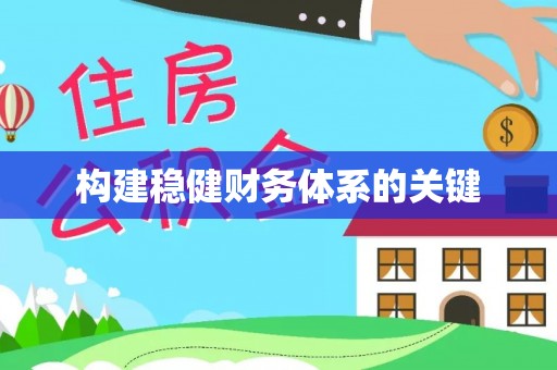 巴南构建稳健财务体系的关键