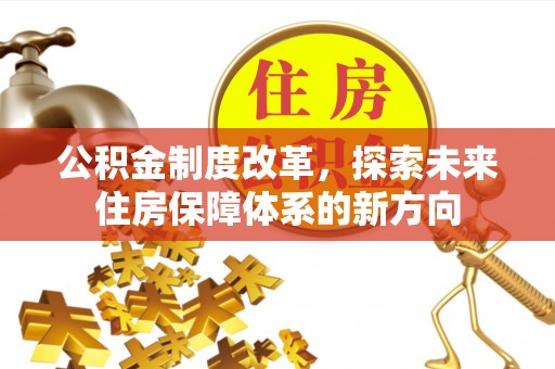 巴南公积金制度改革，探索未来住房保障体系的新方向