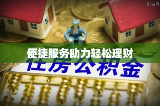 巴南便捷服务助力轻松理财