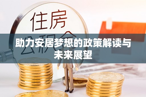 巴南助力安居梦想的政策解读与未来展望