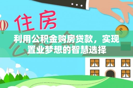 巴南利用公积金购房贷款，实现置业梦想的智慧选择