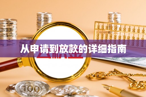 巴南从申请到放款的详细指南