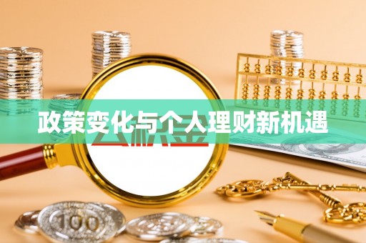 巴南政策变化与个人理财新机遇