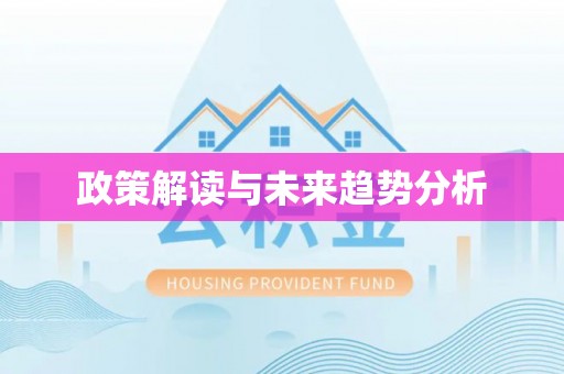 巴南政策解读与未来趋势分析