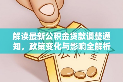 巴南解读最新公积金贷款调整通知，政策变化与影响全解析