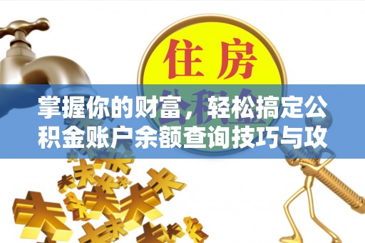 巴南掌握你的财富，轻松搞定公积金账户余额查询技巧与攻略