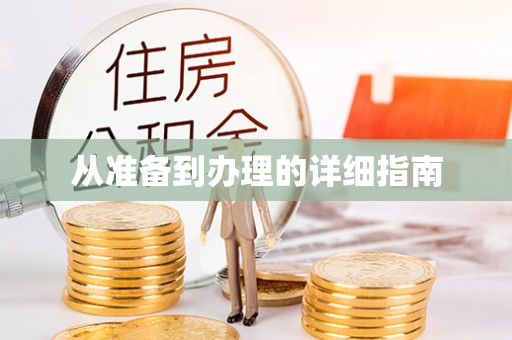 巴南从准备到办理的详细指南