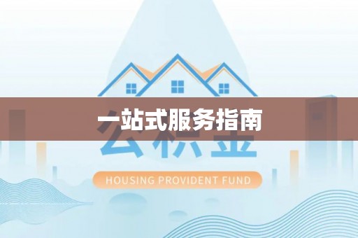 巴南一站式服务指南