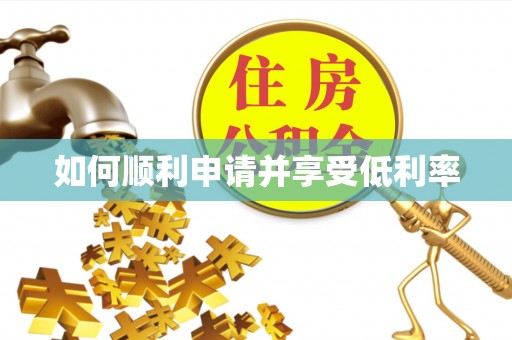 巴南如何顺利申请并享受低利率