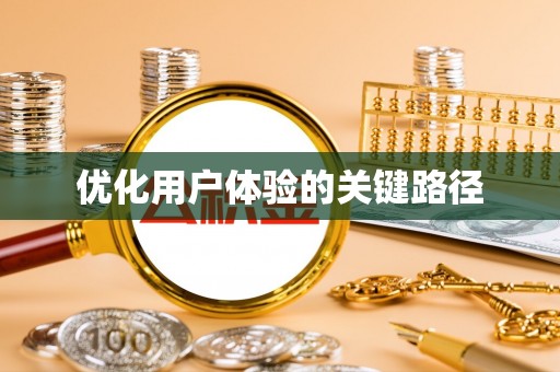 巴南优化用户体验的关键路径