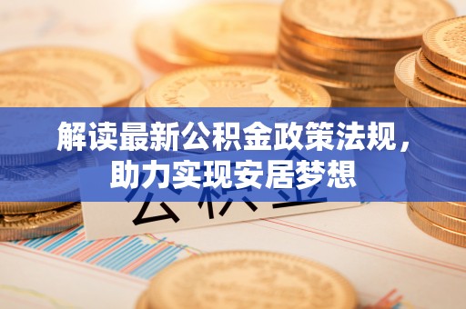 巴南解读最新公积金政策法规，助力实现安居梦想