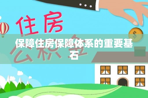 巴南保障住房保障体系的重要基石
