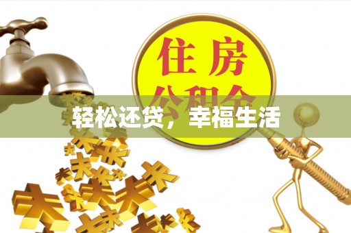 巴南轻松还贷，幸福生活