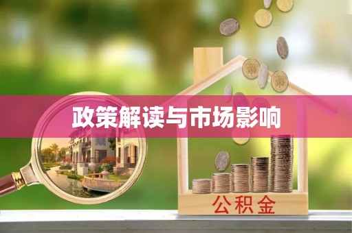 巴南政策解读与市场影响