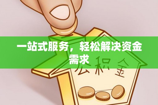 巴南一站式服务，轻松解决资金需求