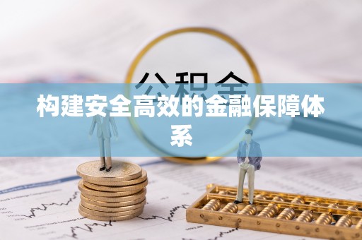 巴南构建安全高效的金融保障体系
