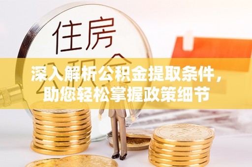 巴南深入解析公积金提取条件，助您轻松掌握政策细节